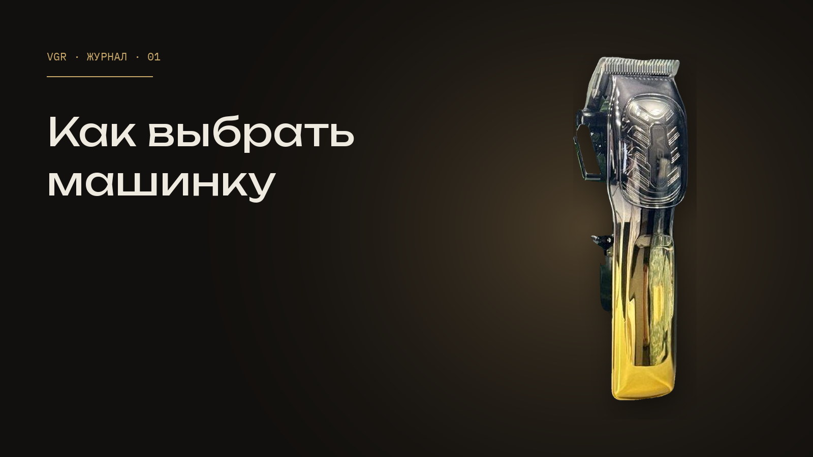 Как выбрать машинку для стрижки